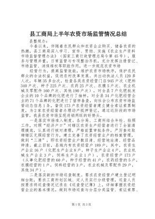 县工商局上半年农资市场监管情况总结 