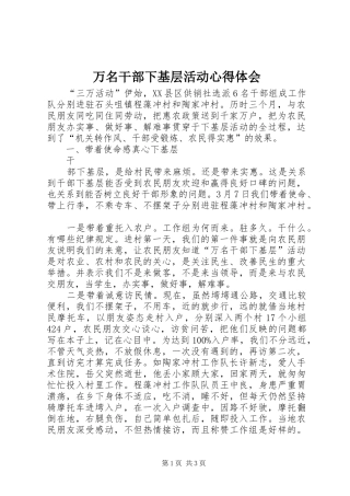 万名干部下基层活动体会心得
