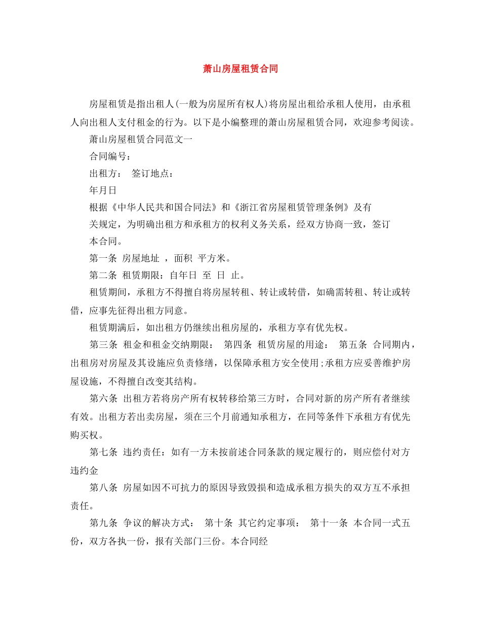 萧山房屋租赁合同 _第1页