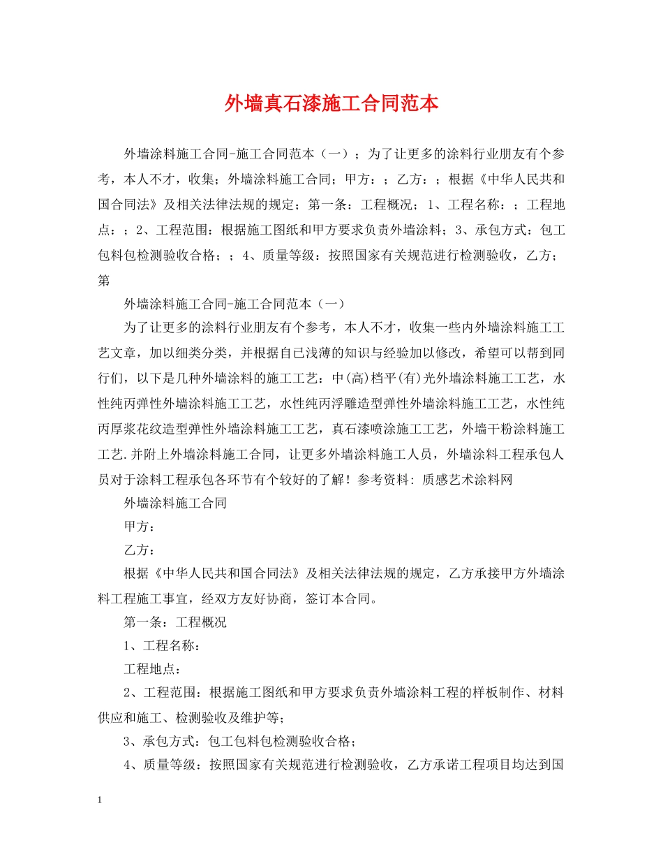 外墙真石漆施工合同范本 _第1页