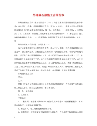 外墙真石漆施工合同范本 