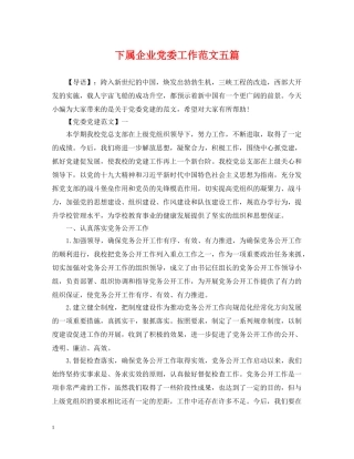 下属企业党委工作范文五篇