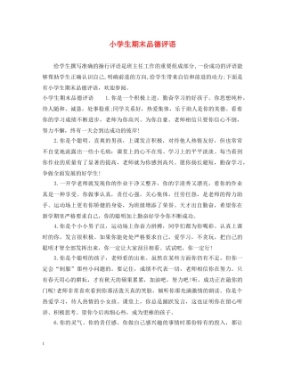 小学生期末品德评语 