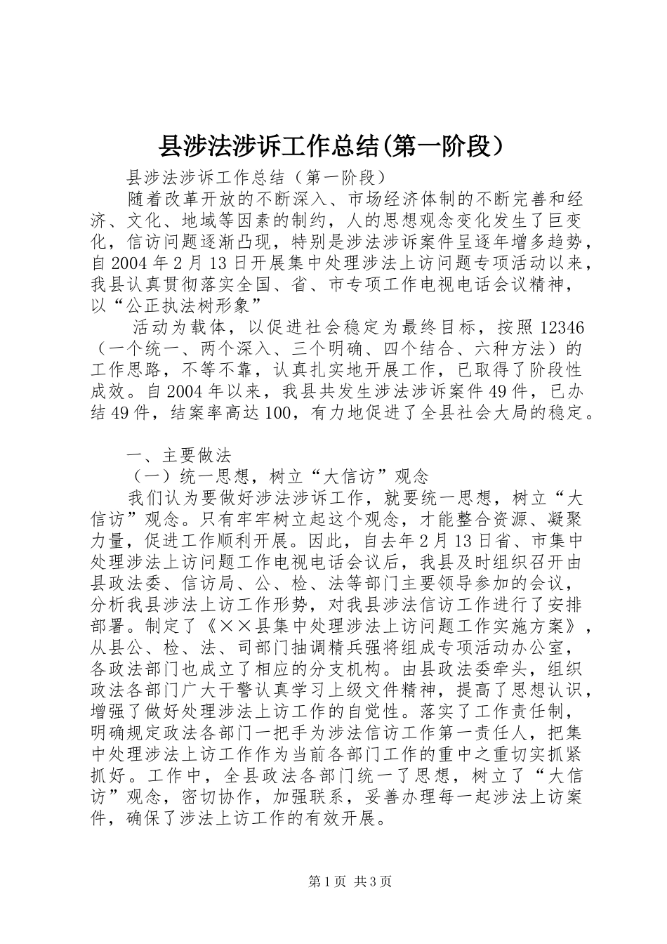 县涉法涉诉工作总结(第一阶段） _第1页
