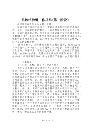 县涉法涉诉工作总结(第一阶段） 
