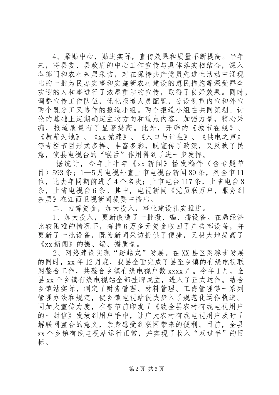 县广播电视局上半年工作总结 _第2页