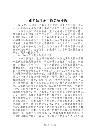 市司法行政工作总结报告 