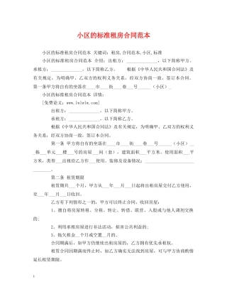 小区的标准租房合同范本 (2) 