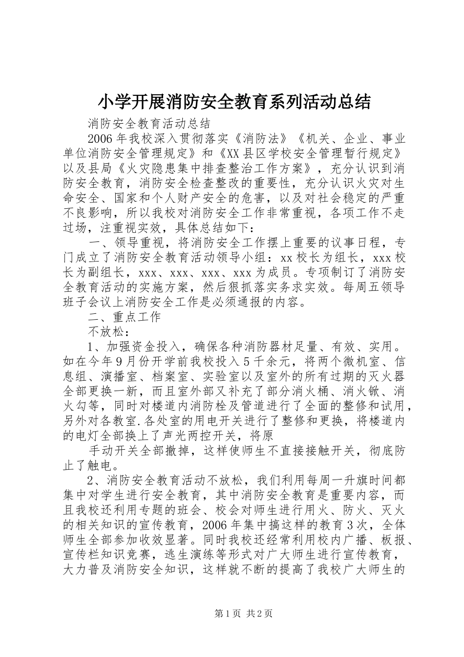 小学开展消防安全教育系列活动总结 _第1页