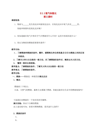 八年级科学下册：第2章第2节 氧气和氧化学案（第三课时）（无答案）浙教版