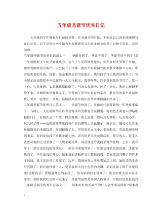 五年级圣诞节优秀日记