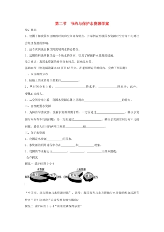 八年级地理上册 第三章 第二节 节约与保护水资源学案 （新版）商务星球版-（新版）商务星球版初中八年级上册地理学案