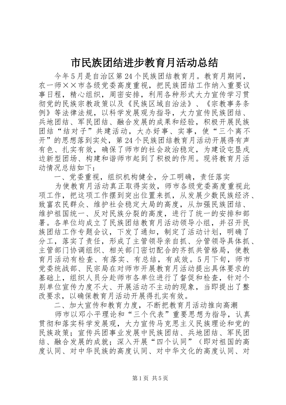 市民族团结进步教育月活动总结 _第1页