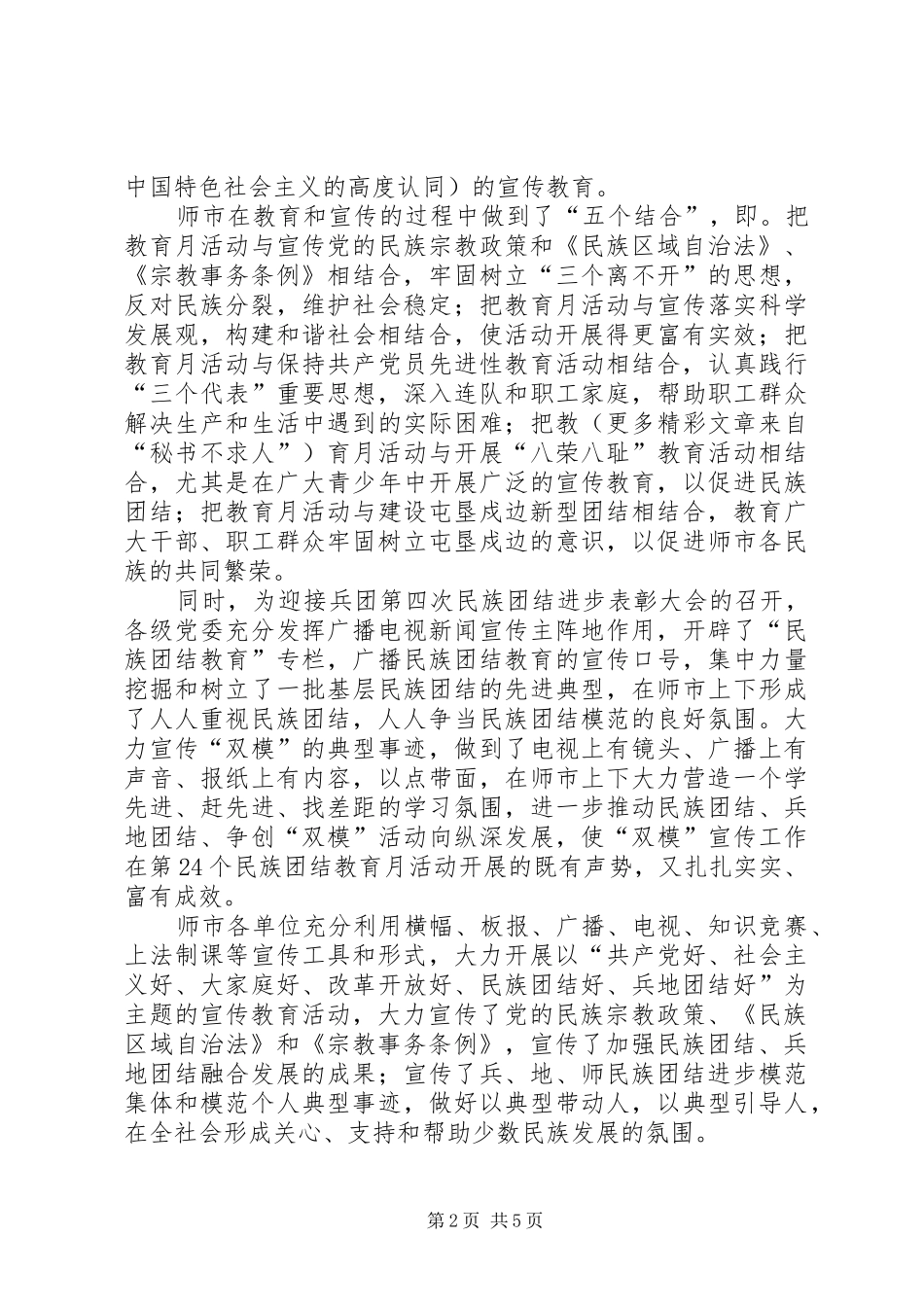 市民族团结进步教育月活动总结 _第2页