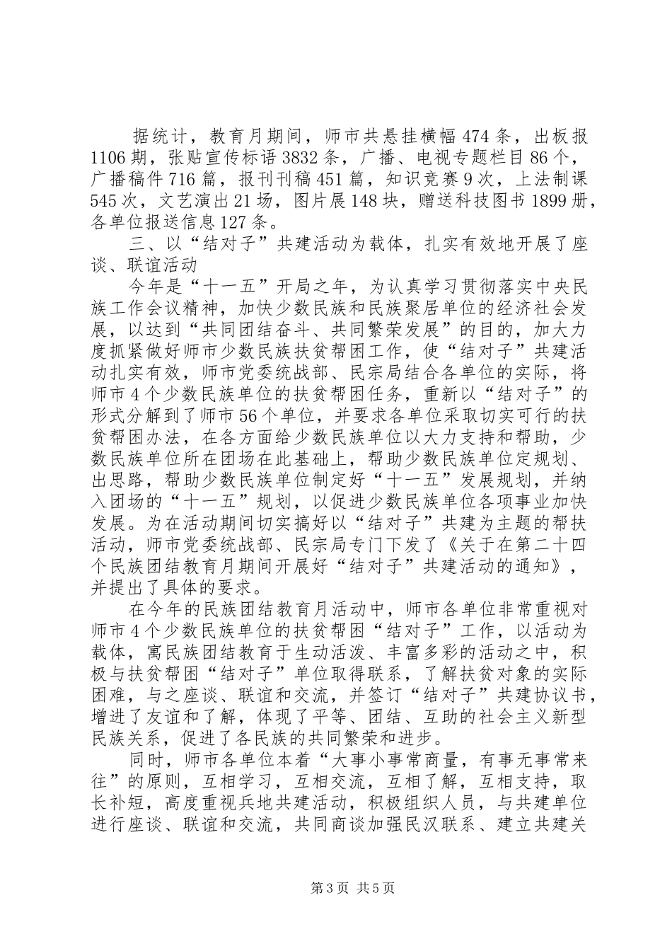 市民族团结进步教育月活动总结 _第3页