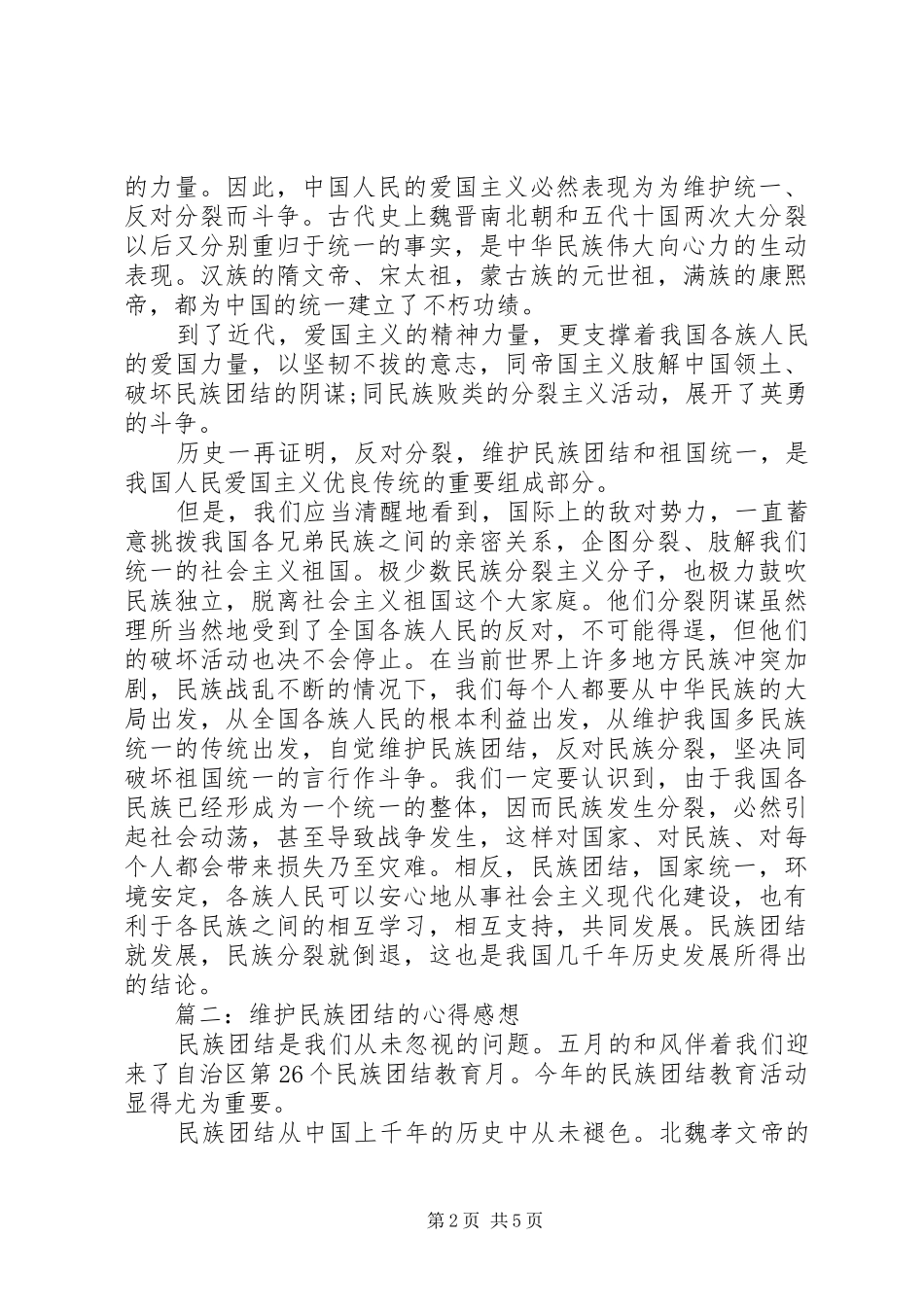 维护民族团结的心得感想3篇_第2页
