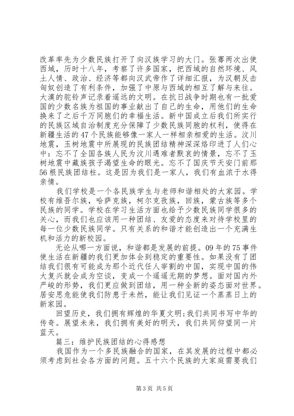 维护民族团结的心得感想3篇_第3页