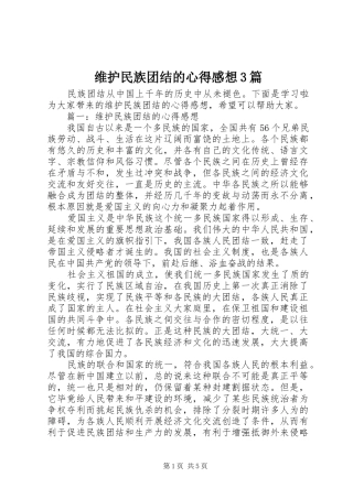 维护民族团结的心得感想3篇