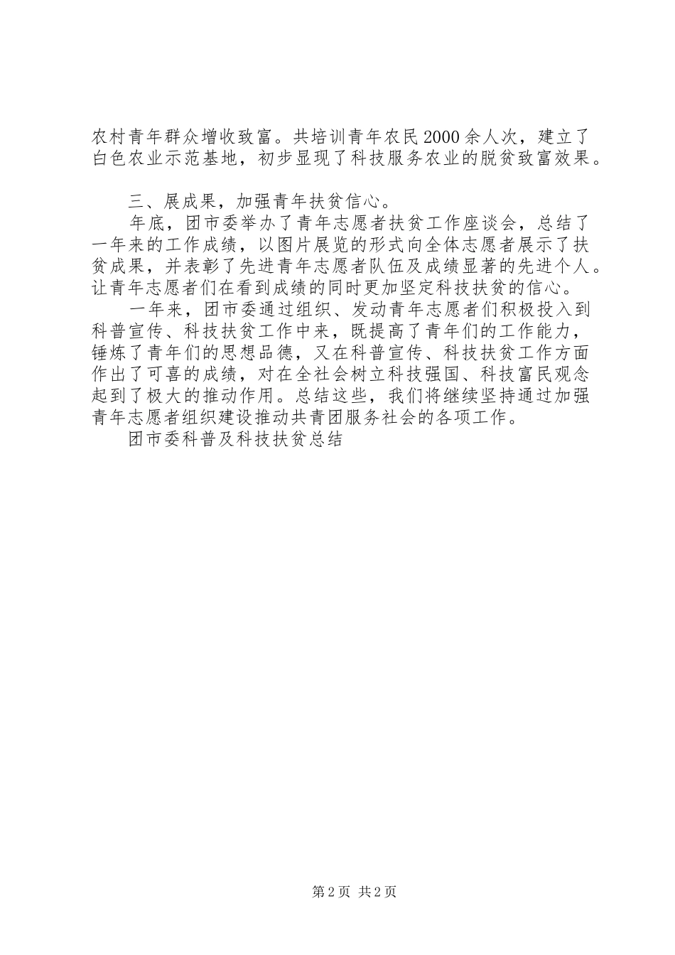 团市委科普及科技扶贫总结 _第2页