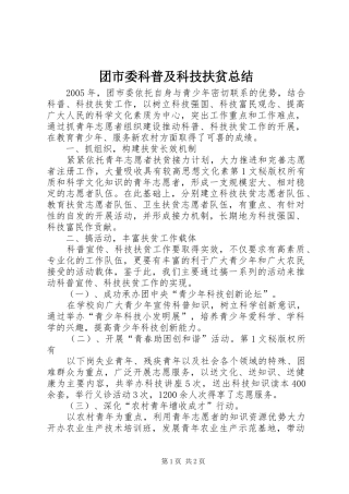 团市委科普及科技扶贫总结 