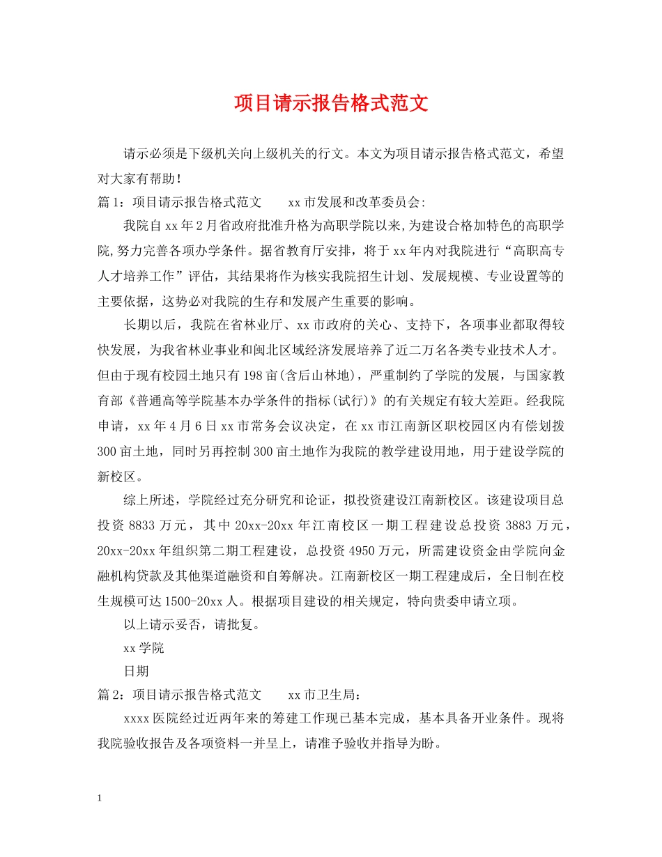 项目请示报告格式范文 _第1页