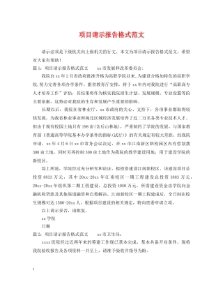 项目请示报告格式范文 