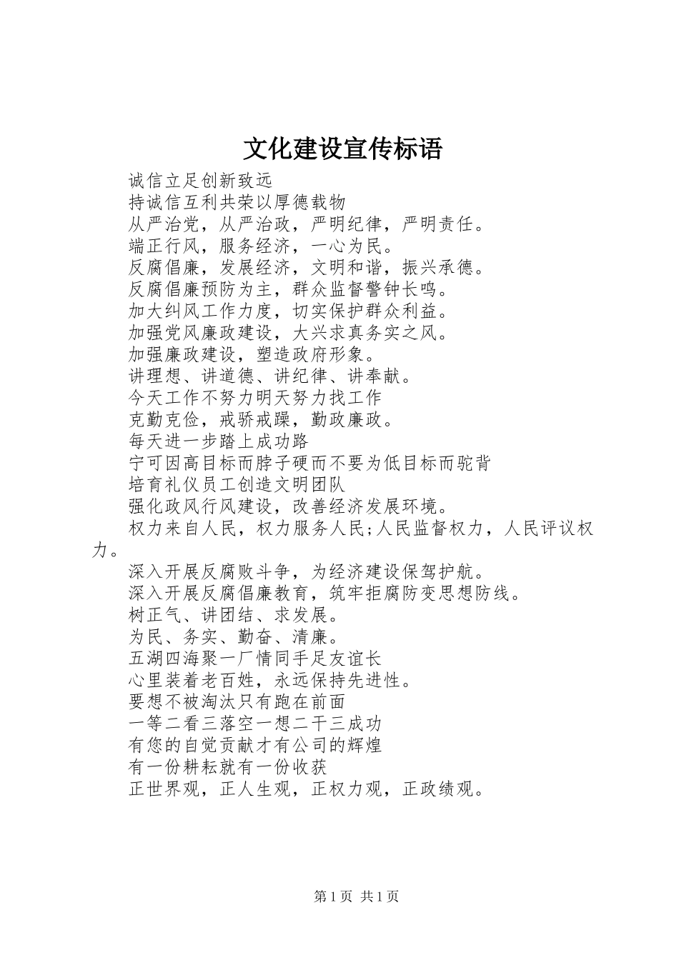 文化建设宣传标语_第1页