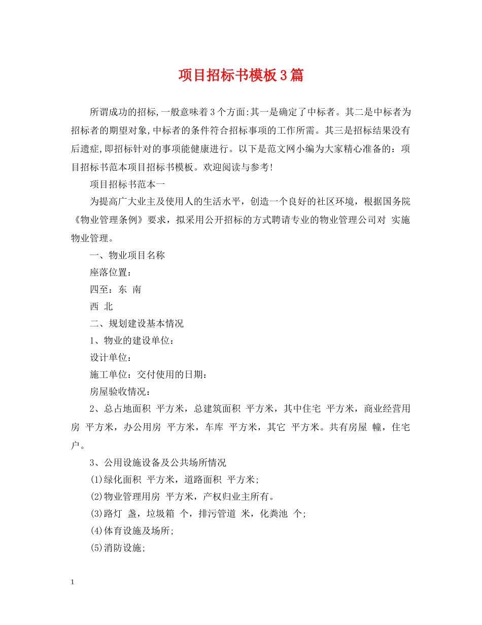 项目招标书模板3篇 _第1页