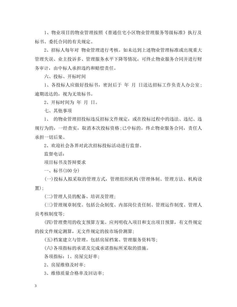 项目招标书模板3篇 _第3页