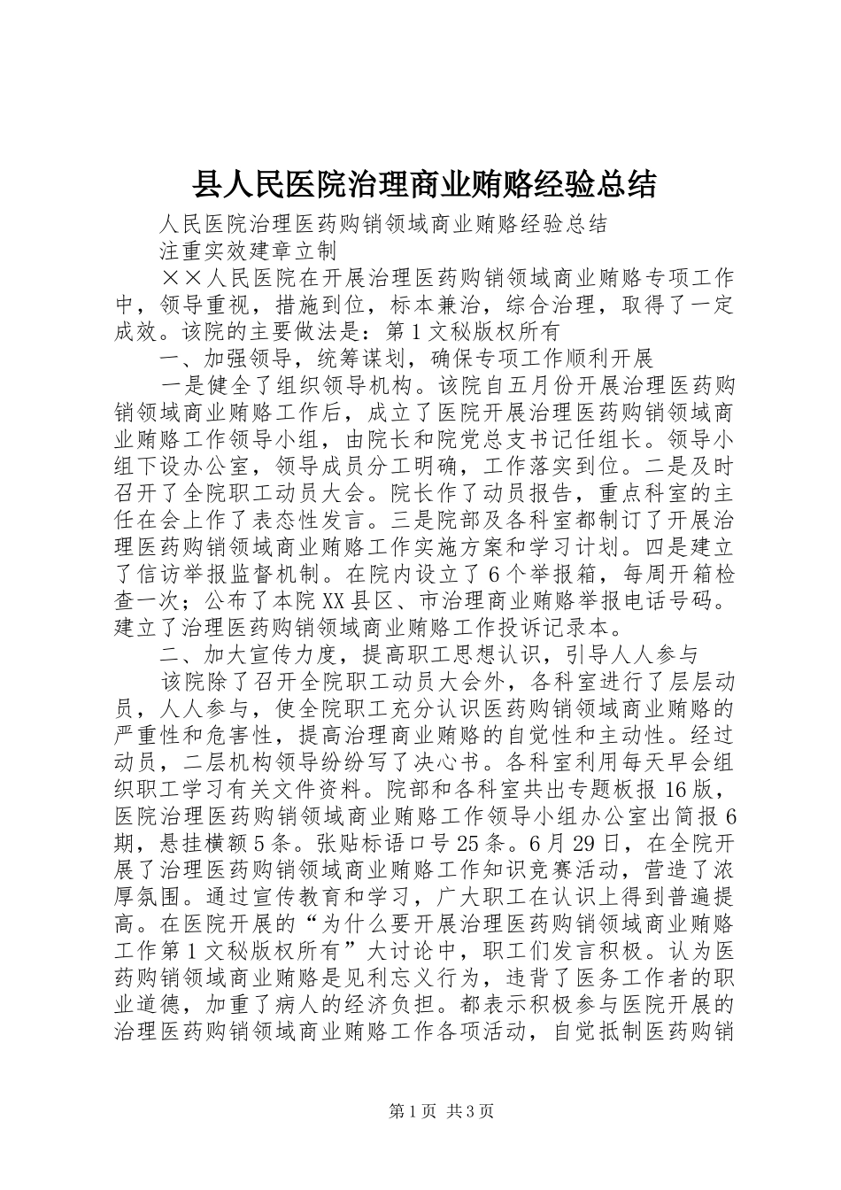 县人民医院治理商业贿赂经验总结 _第1页