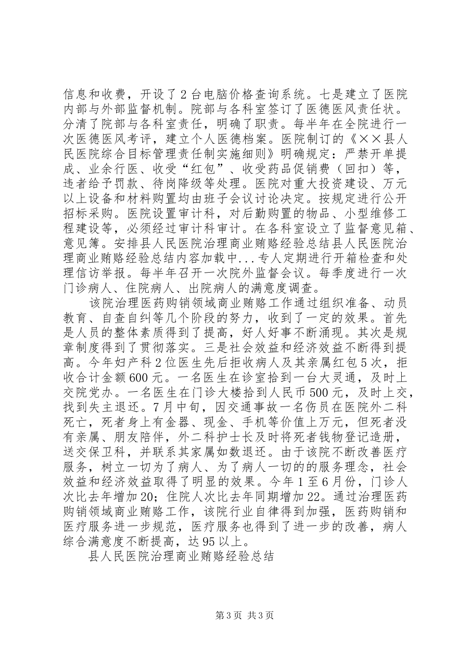 县人民医院治理商业贿赂经验总结 _第3页