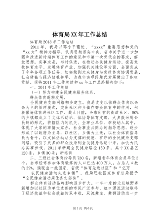体育局XX年工作总结 