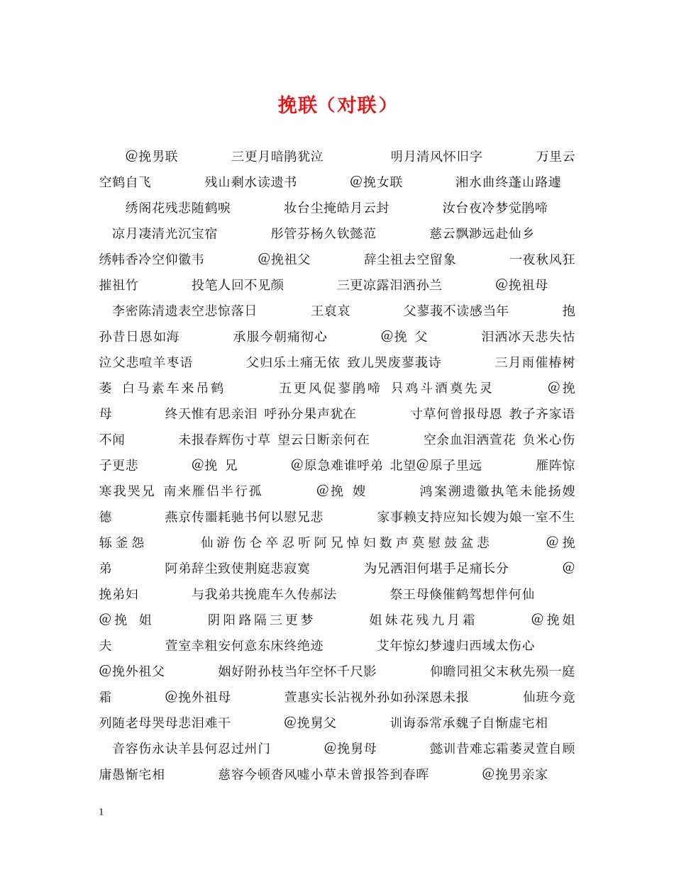 挽联（对联） _第1页