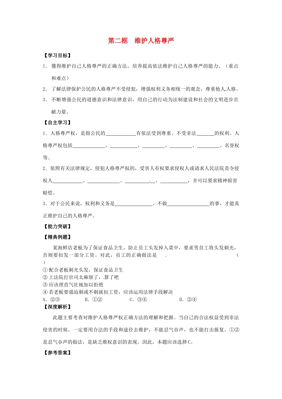 江苏省宿迁市泗洪县育才实验学校七年级政治上册 第二框 维护人格尊严学案 苏教版_第1页