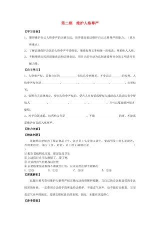 江苏省宿迁市泗洪县育才实验学校七年级政治上册 第二框 维护人格尊严学案 苏教版