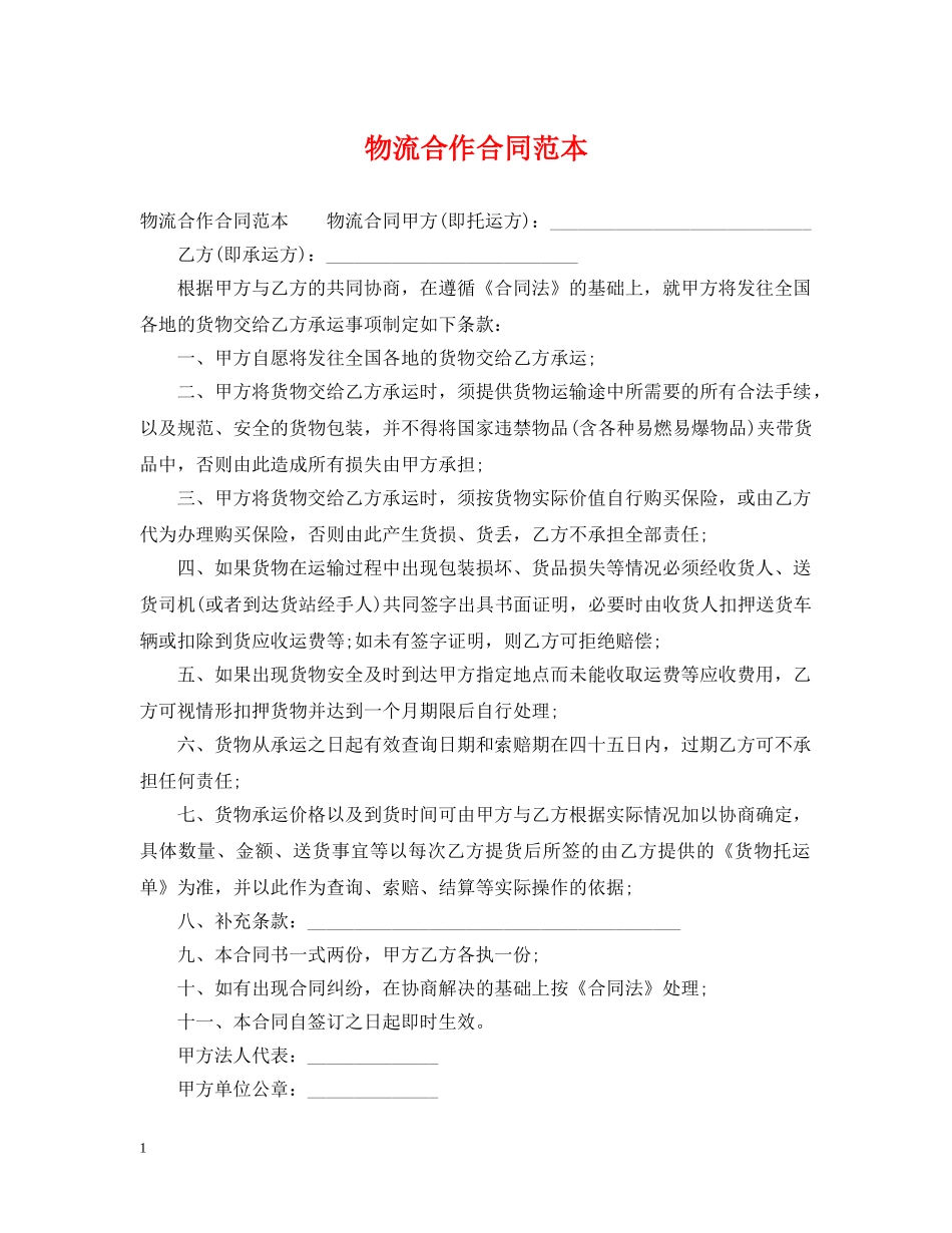 物流合作合同范本 _第1页