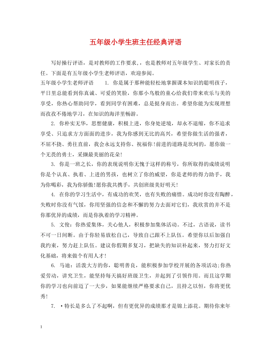 五年级小学生班主任经典评语_第1页