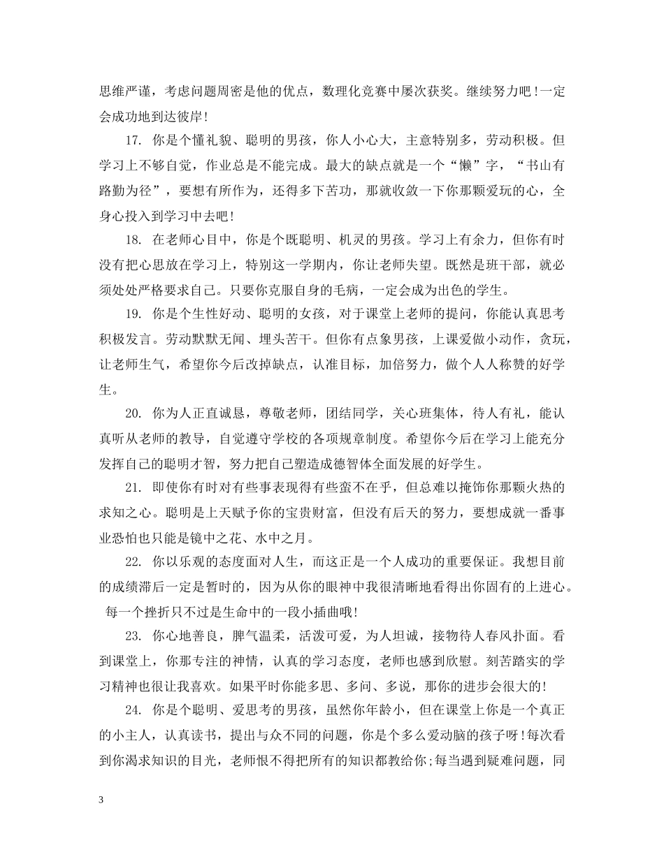 五年级小学生班主任经典评语_第3页