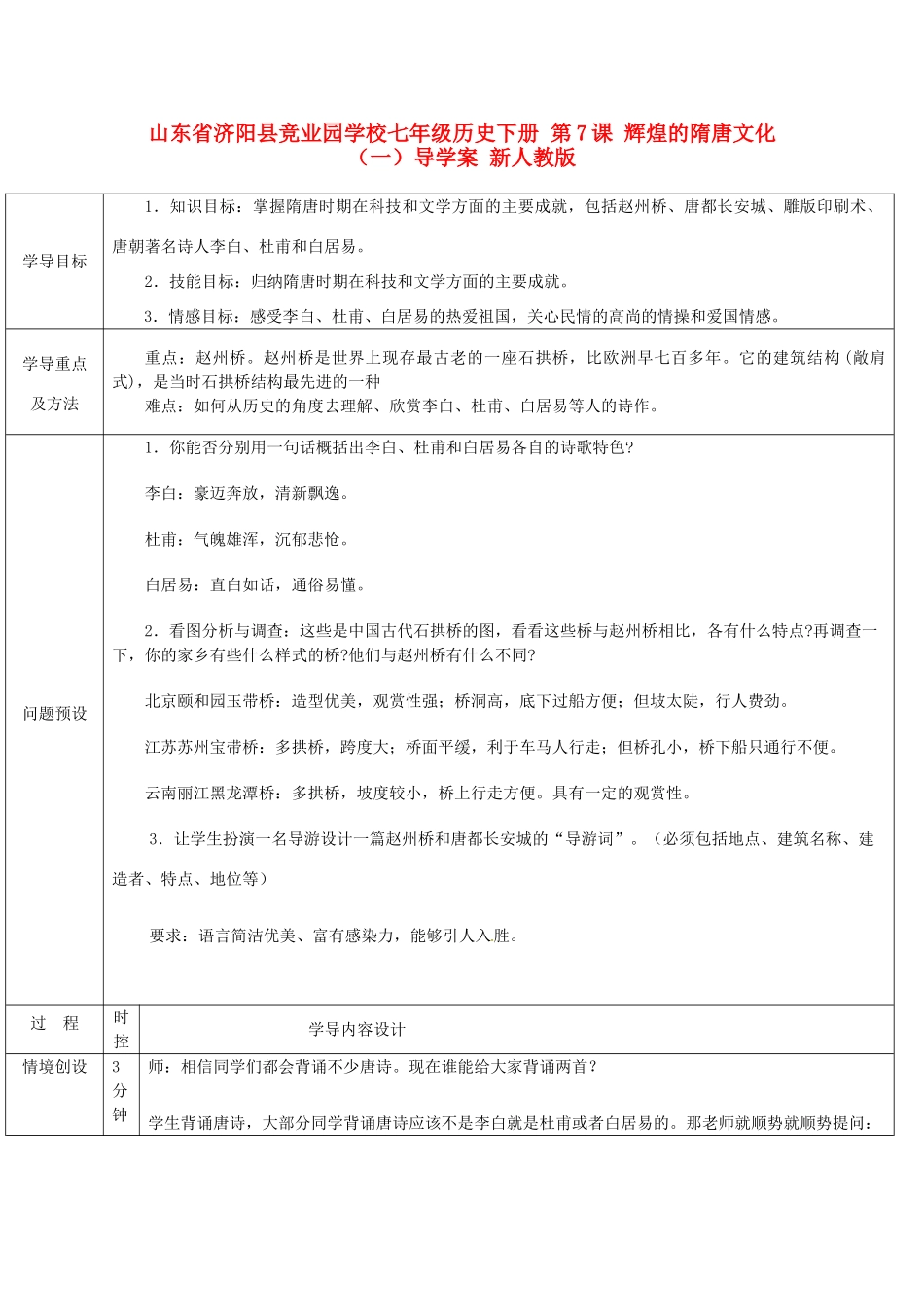 山东省济阳县竞业园学校七年级历史下册 第7课 辉煌的隋唐文化（一）导学案 新人教版_第1页