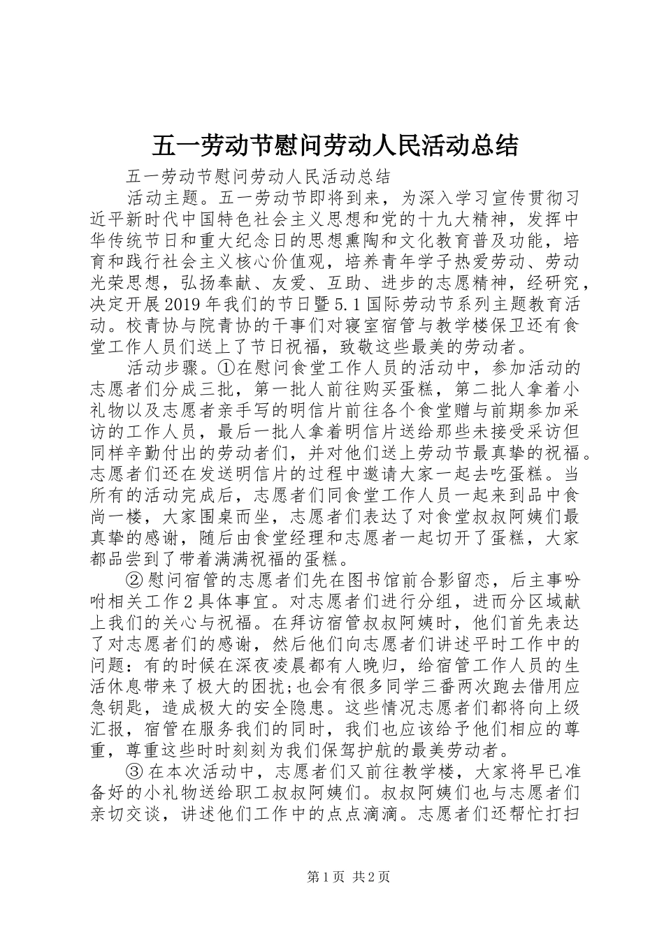 五一劳动节慰问劳动人民活动总结 _第1页
