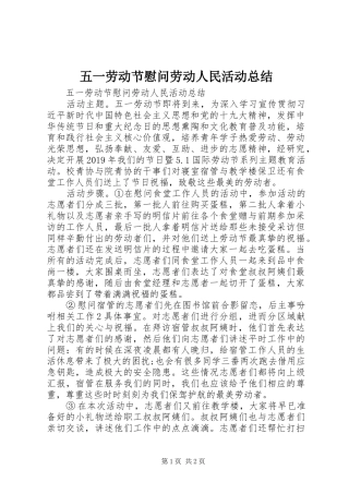 五一劳动节慰问劳动人民活动总结 