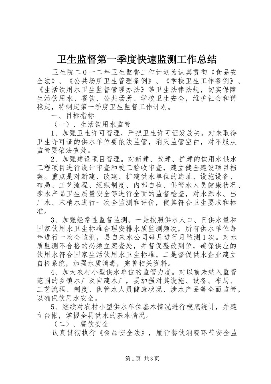 卫生监督第一季度快速监测工作总结 _第1页