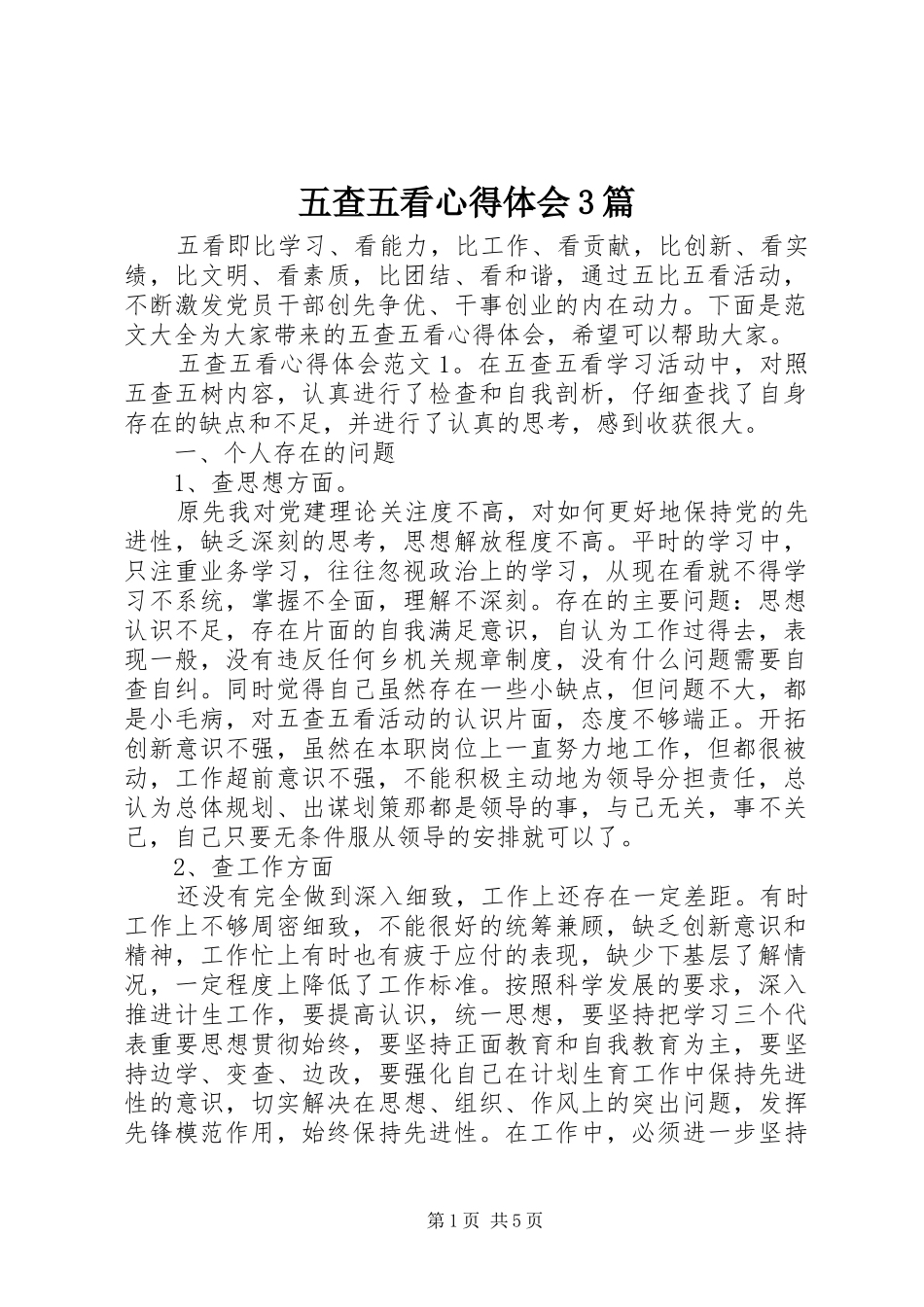 五查五看体会心得3篇_第1页