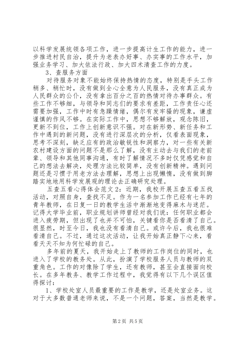 五查五看体会心得3篇_第2页