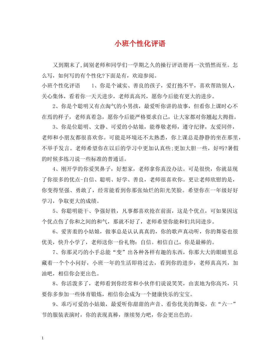小班个性化评语 _第1页