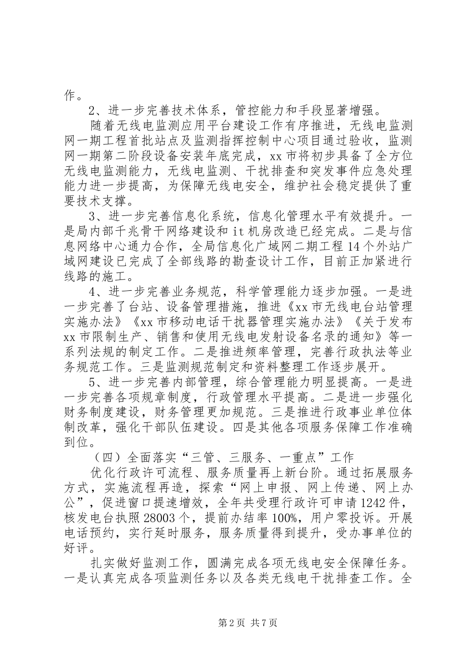 市无线电管理工作总结报告 _第2页