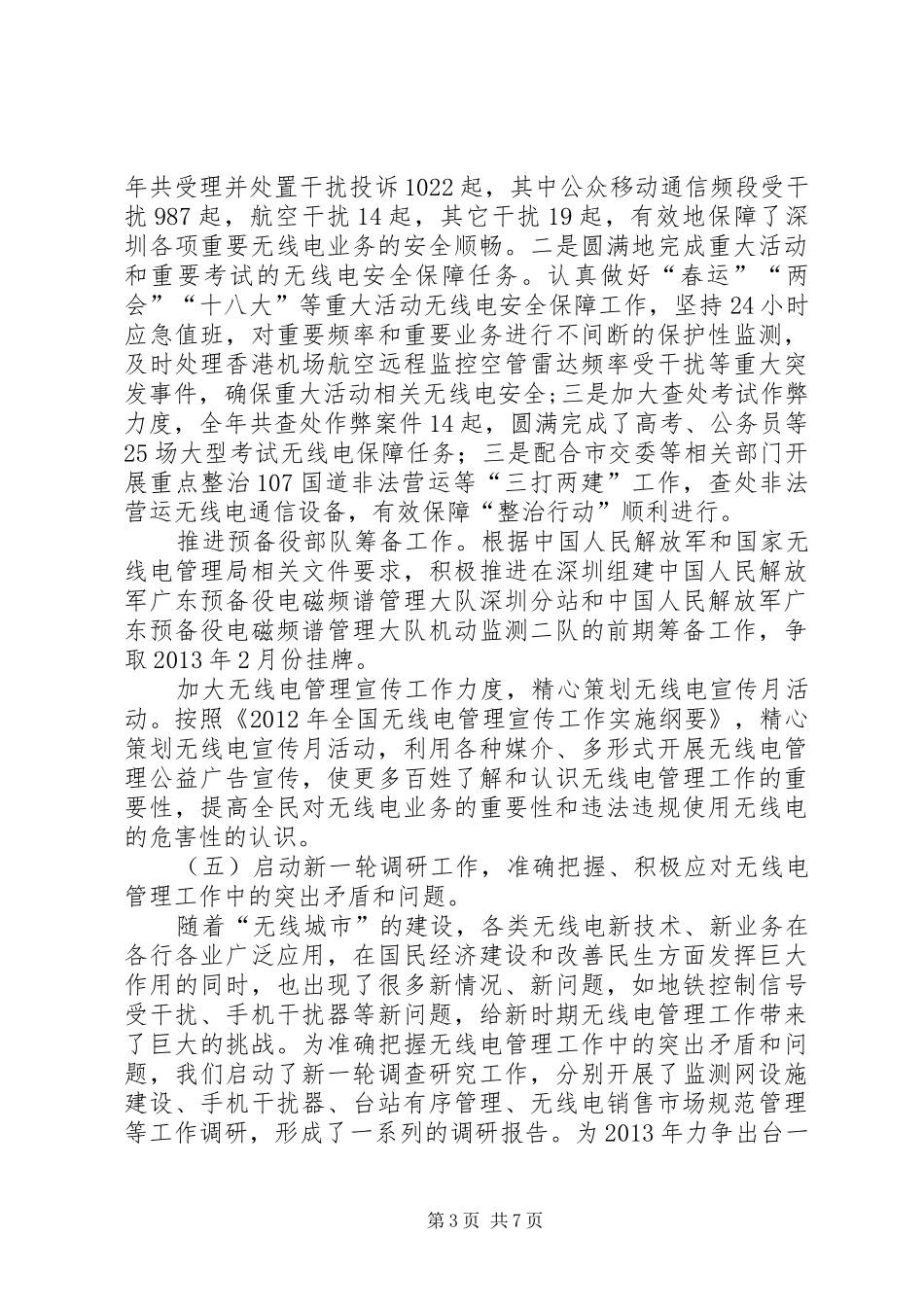市无线电管理工作总结报告 _第3页