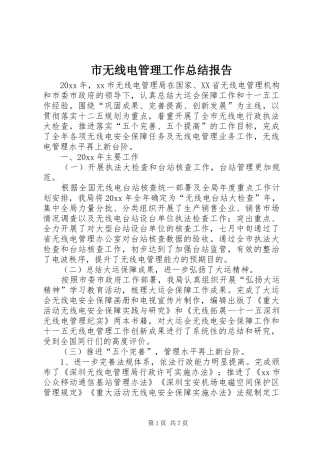 市无线电管理工作总结报告 