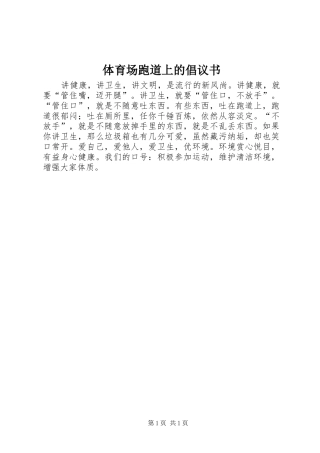 体育场跑道上的倡议书