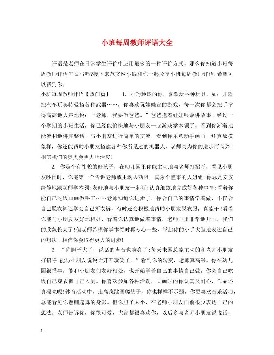 小班每周教师评语大全 _第1页